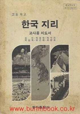 1990-1991년판 고등학교 한국 지리 교사용 지도서 (동아출판사 김인)