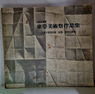 1980년도 동아미술제 작품집 (대상작가초대전 : 회화 . 조각 공모전)