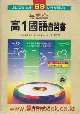 89 대입학력고사 내신성적대비 뉴코스 고1 국어 자습서