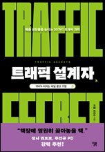 트래픽 설계자 : 100% 터지는 퍼널 광고 기법
