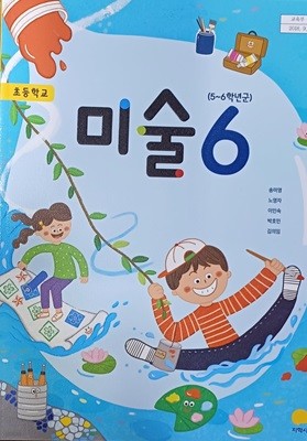 초등학교 미술 6 교과서 (2023 / 지학사 )