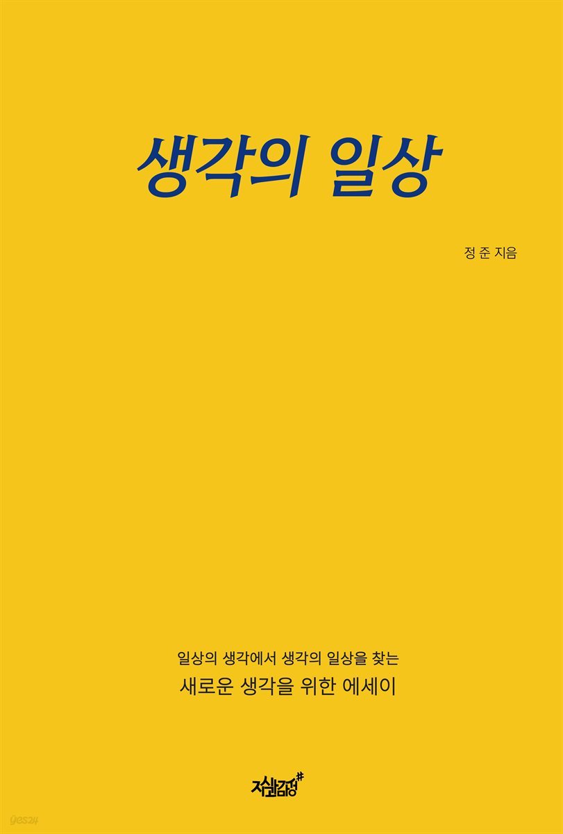 생각의 일상