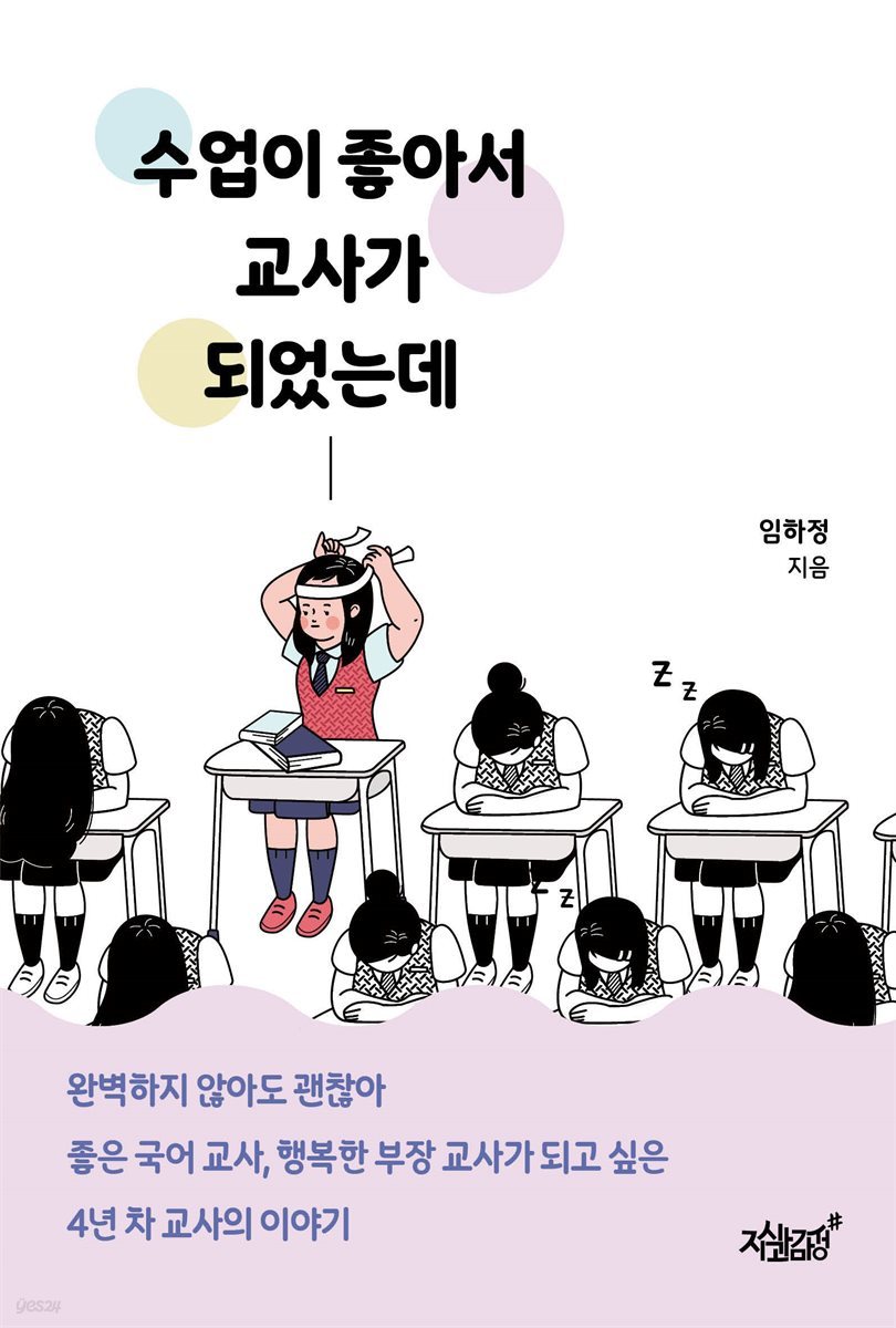 수업이 좋아서 교사가 되었는데