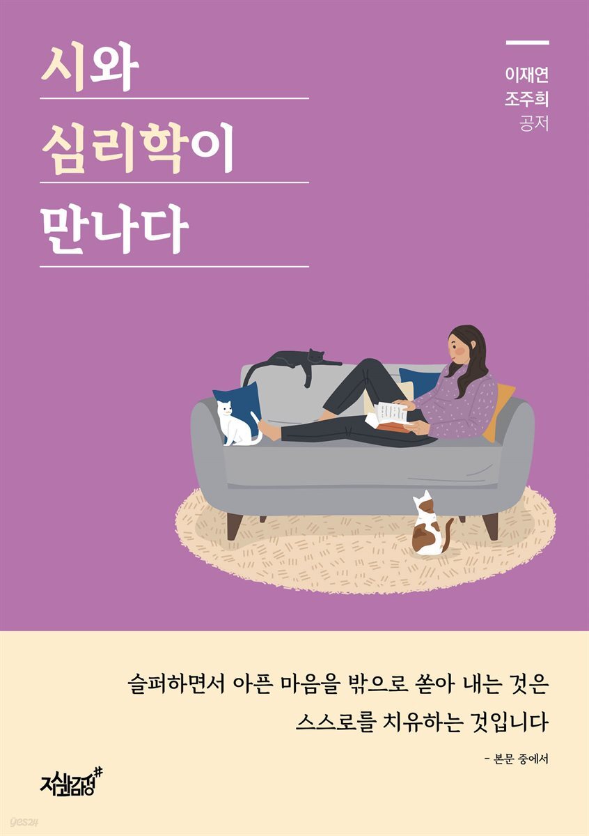 시와 심리학이 만나다