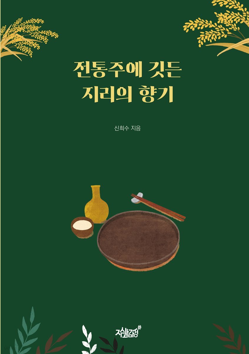 전통주에 깃든 지리의 향기