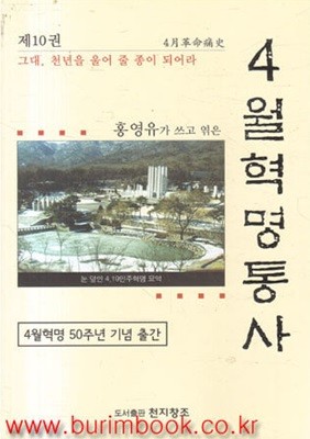 홍영유가 쓰고 엮은 4월혁명통사 10