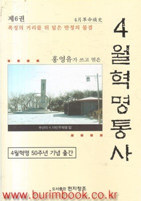 홍영유가 쓰고 엮은 4월혁명통사 6