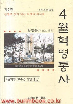 홍영유가 쓰고 엮은 4월혁명통사 5