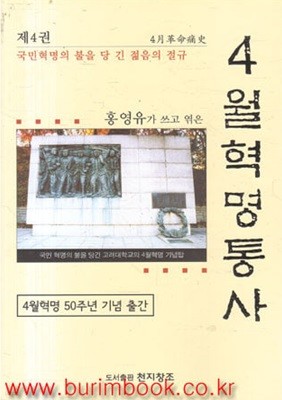 홍영유가 쓰고 엮은 4월혁명통사 4