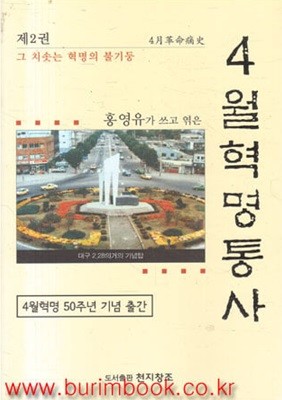 홍영유가 쓰고 엮은 4월혁명통사 2