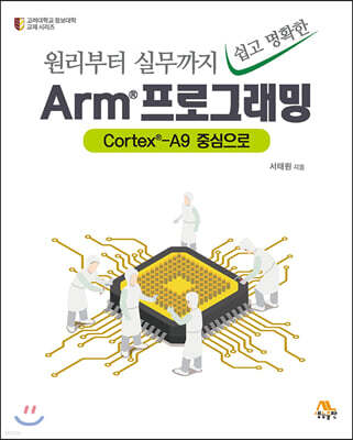 Arm 프로그래밍 : 원리부터 실무까지 쉽고 명확한