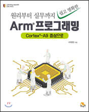 Arm 프로그래밍 : 원리부터 실무까지 쉽고 명확한