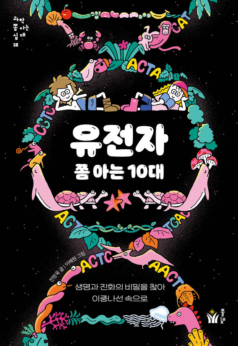 유전자 쫌 아는 10대