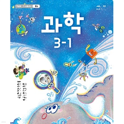 초등학교 과학 3-1 교사용교과서 (이상원/천재교과서)