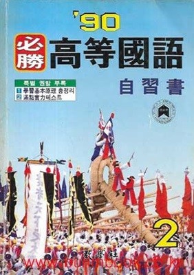 1985-1990년판 90 필승 고등 국어 자습서 2