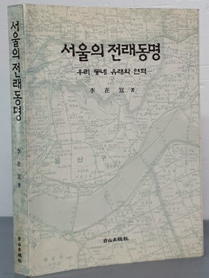 서울의 전래동명- 우리 동네 유래와 연혁