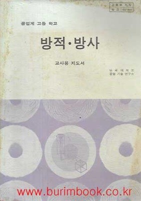 1993년 초판 공업계 고등학교 방적 방사 교사용 지도서 (교육부)