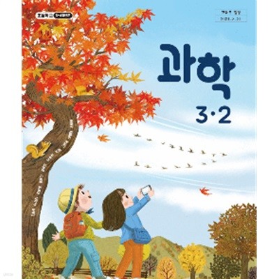 초등학교 과학 3-2 교과서 (조헌국/김영사)