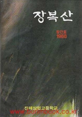 1988년 창간호 장복산