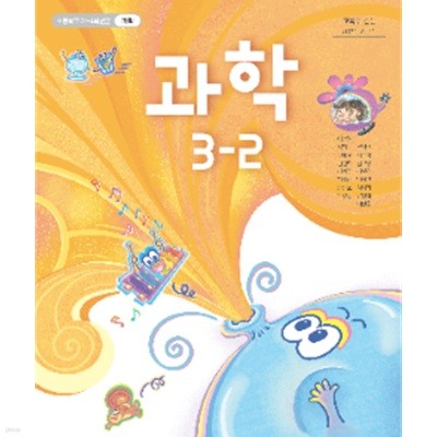 초등학교 과학 3-2 교사용교과서 (이상원/천재교과서)