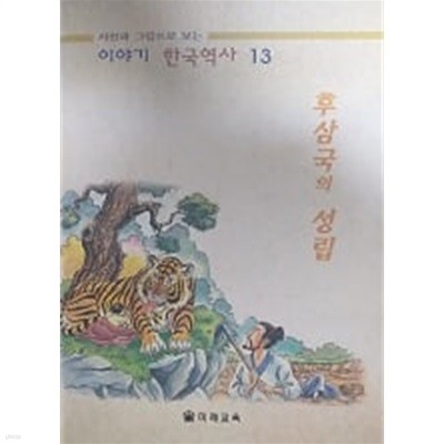 후삼국의 성립(사진과 그림으로 보는 이야기 한국역사 13)