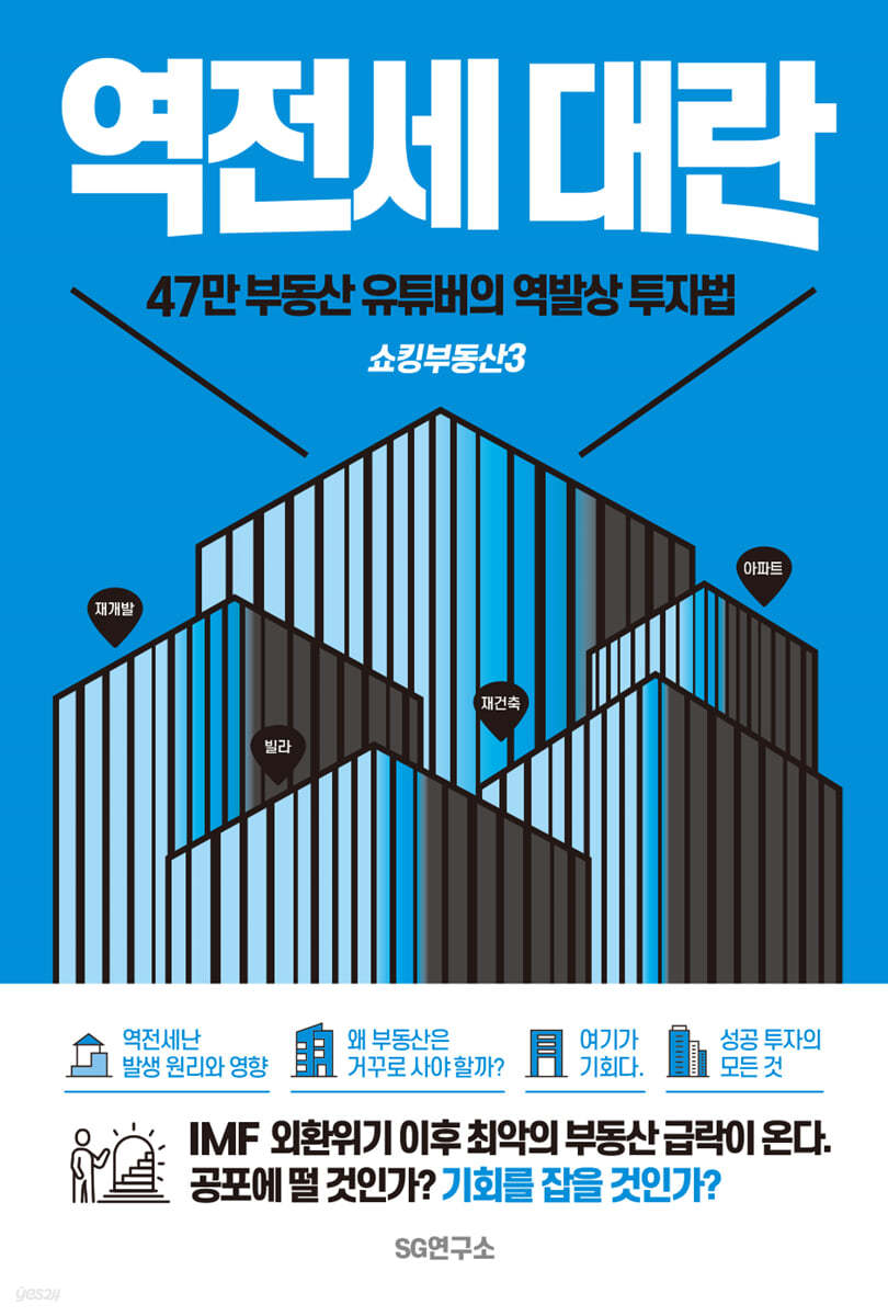 쇼킹부동산 3 : 역전세대란