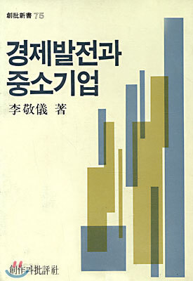 경제발전과 중소기업