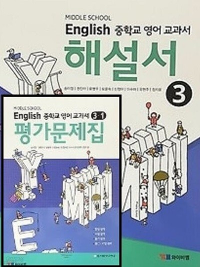 2024년 정품 (자습서 + 1학기평가 2권세트)☆MIDDLE SCHOOL ENGLISH 중학교 영어 교과서 해설서(자습서) 3+ ☆ 영어 교과서 평가문제집 3-1(YBM / 송미정 외/ ~2026년 연속판매 도서)