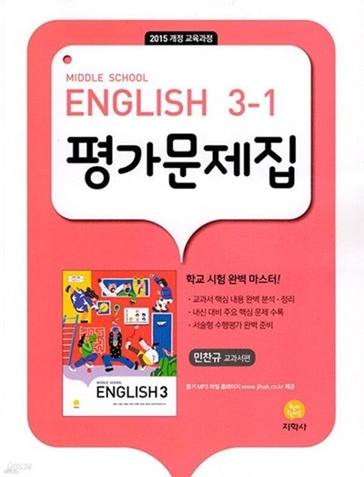 2024년 정품 - ( 지학사 중 3-1 영어 평가문제집)Middle School English 3-1 평가문제집 민찬규 교과서편 (2024년) (2015 개정 교육과정)