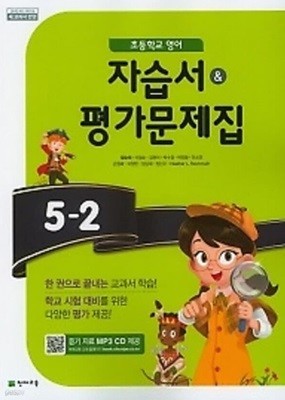 ▶ 2024년 정품 ▶  초등학교 영어 자습서 + 평가문제집 5-2 (함순애 /천재교육/ ~2025년 연속판매도서) 2015개정교육과정