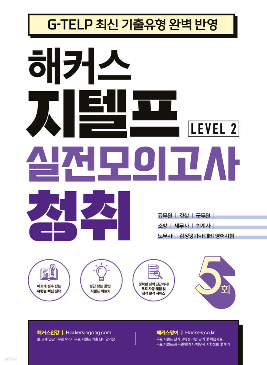 해커스 지텔프 (G-TELP) 실전모의고사 청취 5회 Level 2 (레벨2)