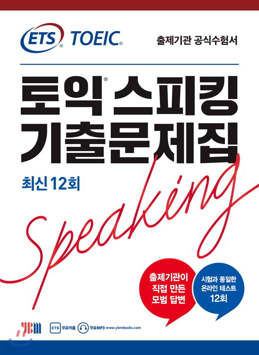 ETS 토익스피킹 기출문제집 최신 12회