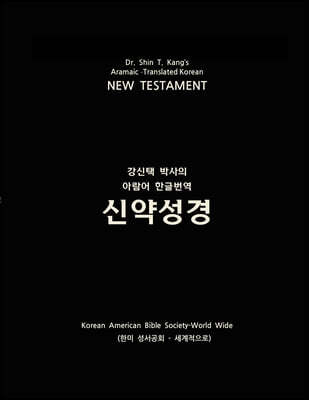 Aramaic-Translated Korean New Testament