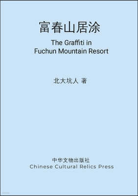 ݣߣ?: The Graffiti in Fuchun Mountain Resort