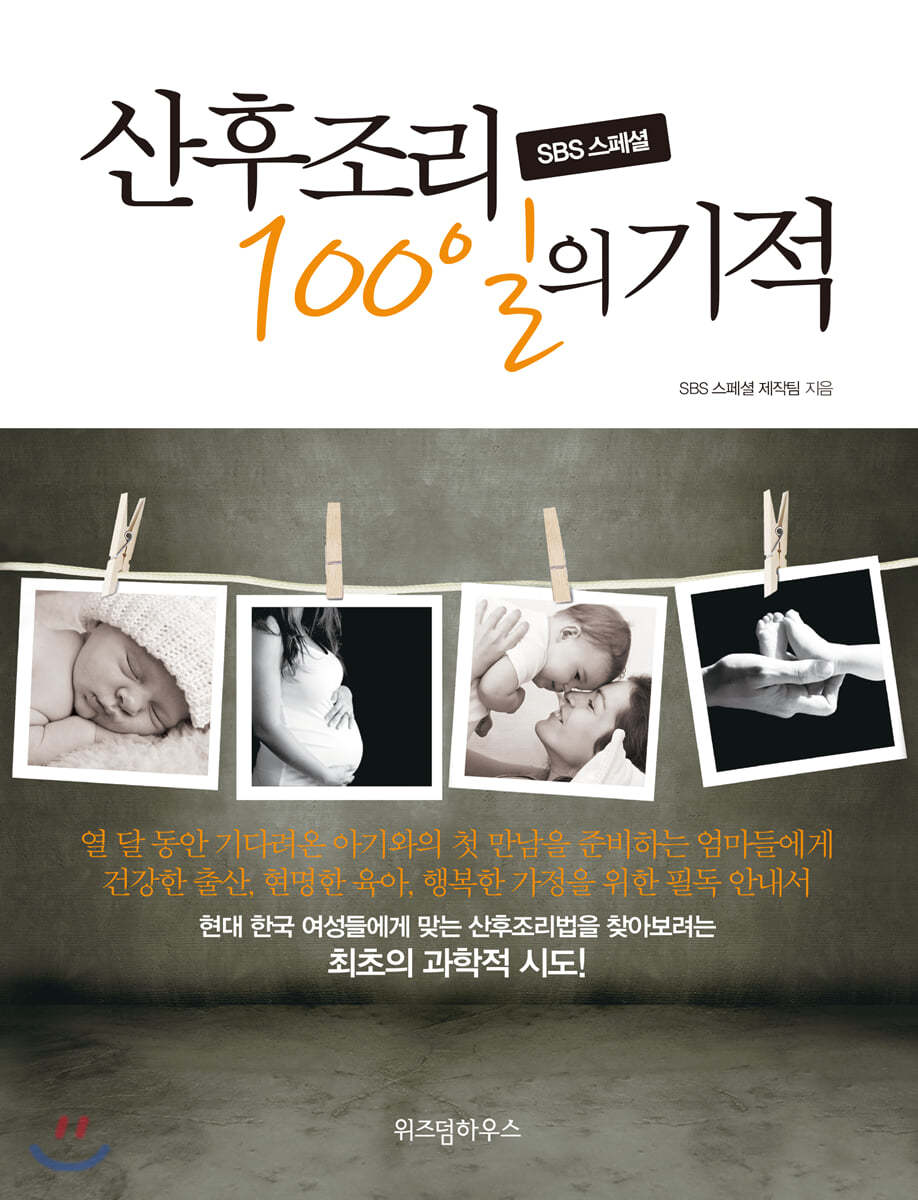 SBS 스페셜 산후조리 100일의 기적