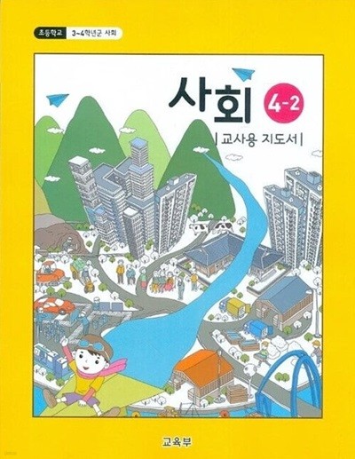 초등학교 사회 4-2 교과서 교사용지도서 새교육과정