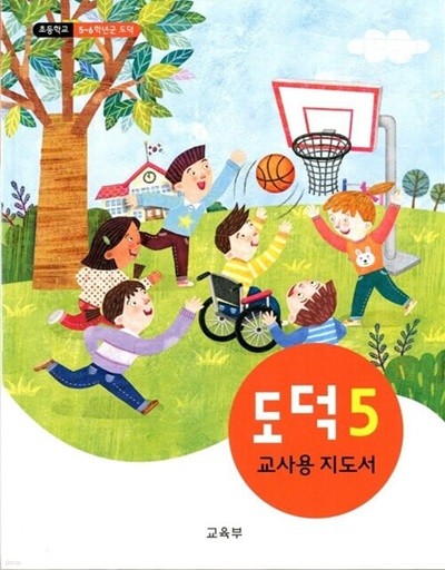 초등학교 도덕 5 교과서 교사용지도서 새교육과정