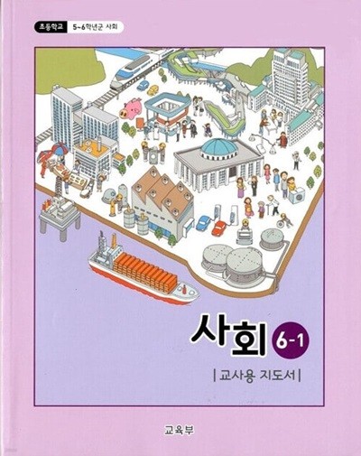 초등학교 사회 6-1 교과서 교사용지도서 새교육과정