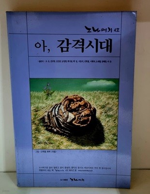 아, 감격시대 (노나메기 4호) - 백기완 서명본