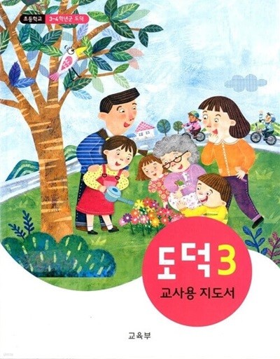 초등학교 도덕 3 교과서 교사용지도서 새교육과정