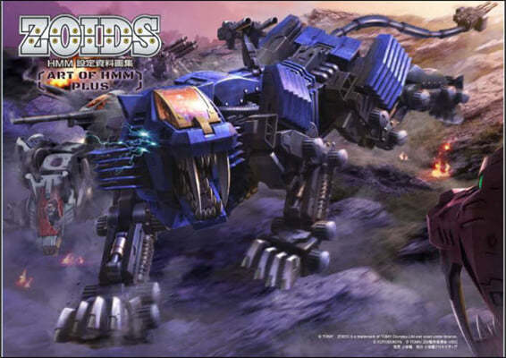 ZOIDS HMM ~ART OF HMM PLUS~