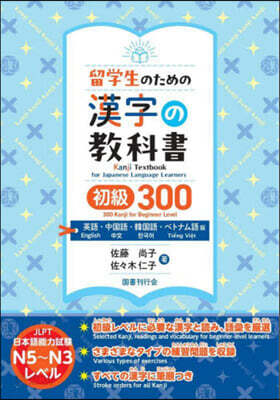 留學生のための漢字の敎科書 初級300 英語.中國語.韓國語.ベトナム語版