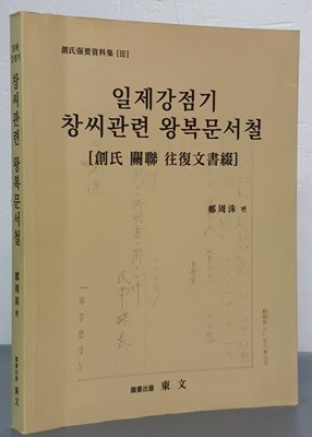 일제강점기 창씨관련 왕복문서철