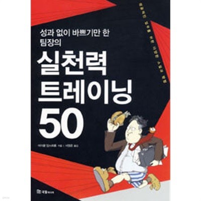 실천력 트레이닝 50 (성과 없이 바쁘기만 한 팀장의) 