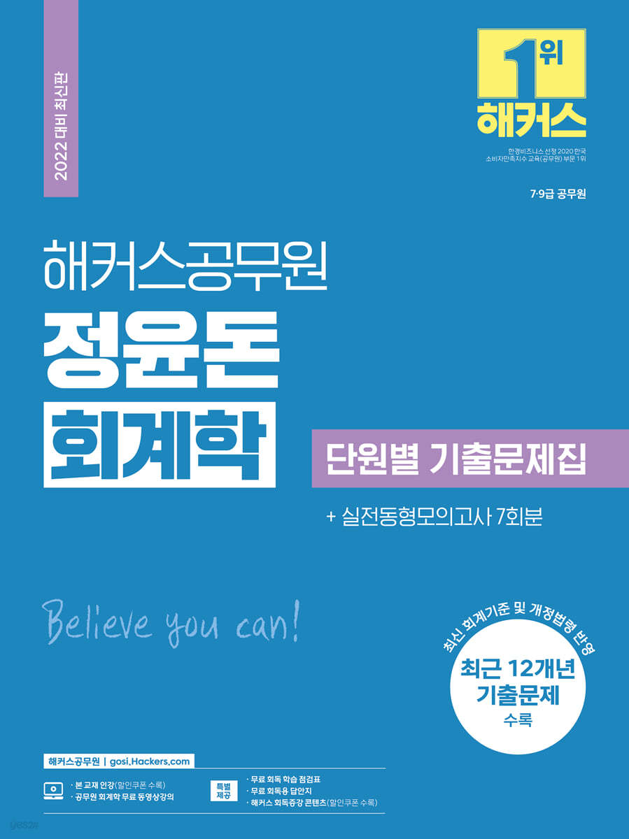 해커스공무원 정윤돈 회계학 단원별 기출문제집 + 실전동형모의고사 7회분