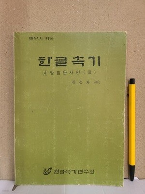 배우기쉬운  한글속기 - 받침문자편(ㄹ.ㅂ)