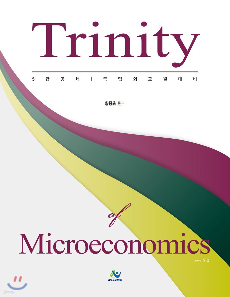 트리니티 미시경제학 Trinity Microeconomics
