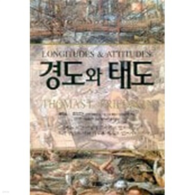 경도와 태도 (Longitudes and attitudes)