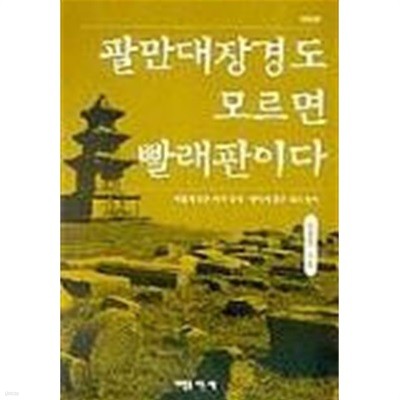 팔만대장경도 모르면 빨래판이다 (새롭게 읽는  역사상식) *개정판