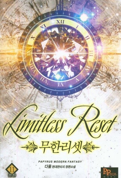 Limitless Reset 무한리셋(작은책)완결 1~11   - 다울 현대판타지 장편소설 -